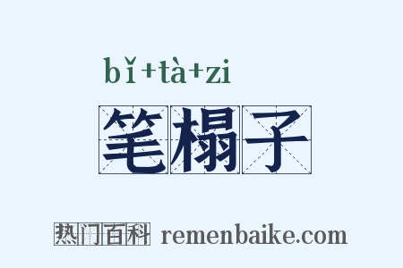 笔榻子是什么意思的图片